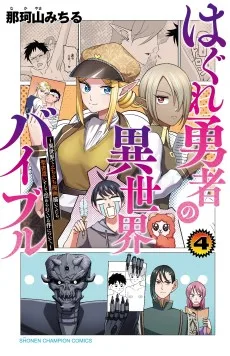 はぐれ勇者の異世界バイブル ～異世界でえちえち漫画描いてたら、聖書遣いとして崇められている件について。～