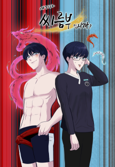 여기가 씨름부입니까?