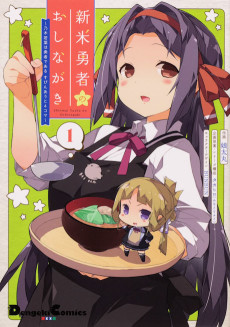 新米勇者のおしながき～乃木若葉は勇者である すぴんあうと４コマ～