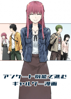 アンケート機能で進むギャルゲー漫画