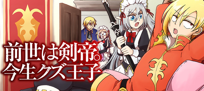 前世は剣帝。今生クズ王子