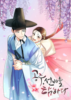 공주, 선비를 탐하다