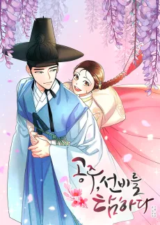 공주, 선비를 탐하다