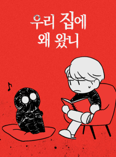 우리집에 왜 왔니