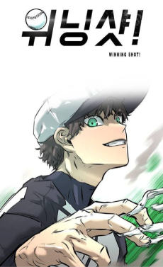 위닝샷!