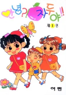 안녕?! 자두야!!