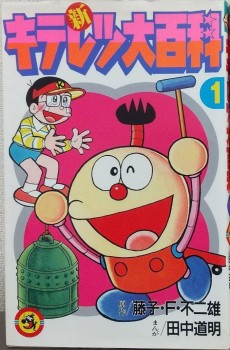 新キテレツ大百科