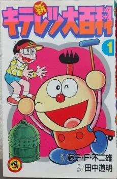 新キテレツ大百科