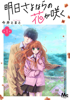 明日さよならの花が咲く