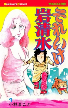 それいけ岩清水