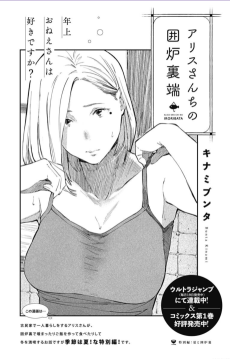 アリスさんちの囲炉裏端 特別編