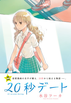 20秒デート