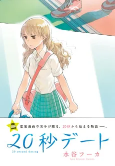 20秒デート
