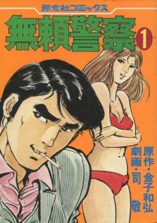 無頼警察