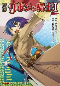 新約・リボンの騎士