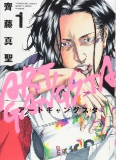 アートギャングスタ