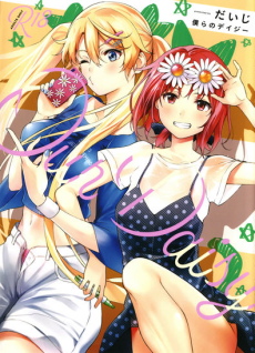 僕らのデイジー