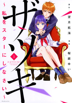 ザツキ ～私をスターにしなさい～