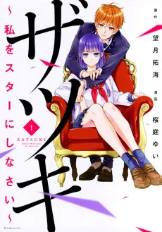 ザツキ ～私をスターにしなさい～