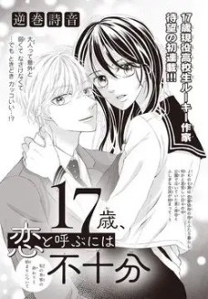 17歳、恋と呼ぶには不十分