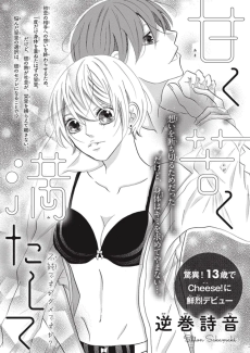 甘く苦く満たして