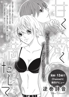 甘く苦く満たして