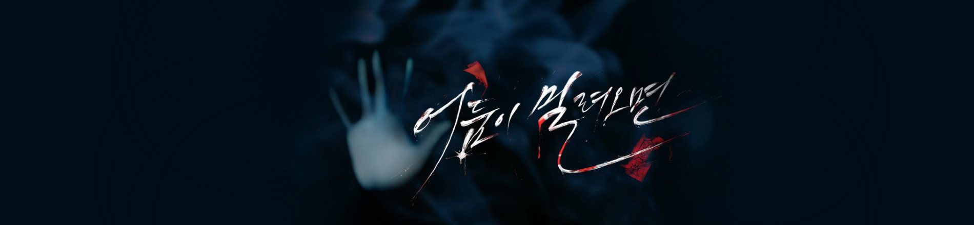 어둠이 밀려오면