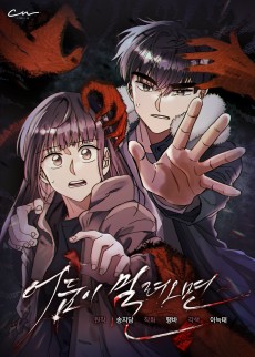 어둠이 밀려오면