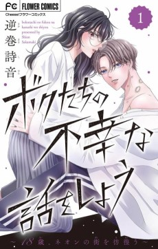 ボクたちの不幸な話をしよう