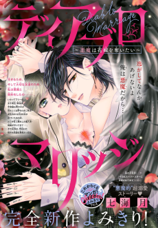 ディアブロマリッジ