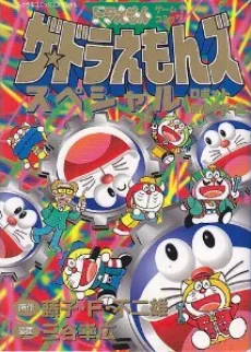 ザ☆ドラえもんズスペシャル ロボット養成学校編