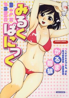 みるくぱにっく