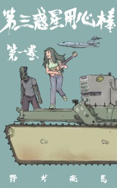 第三惑星用心棒