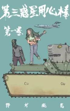 第三惑星用心棒