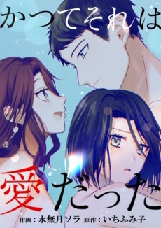 かつてそれは愛だった