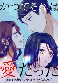 かつてそれは愛だった