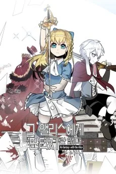 그 앨리스에게 판타지란 없다