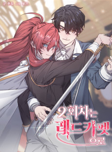 2회차는 레드카펫으로