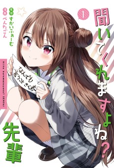 聞いてくれますよね？先輩