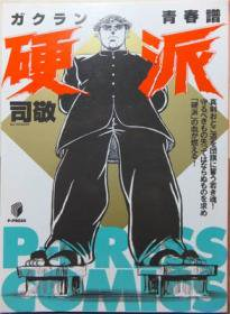 ガクラン青春譜 硬派