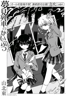 夢見列車のかいぶつ