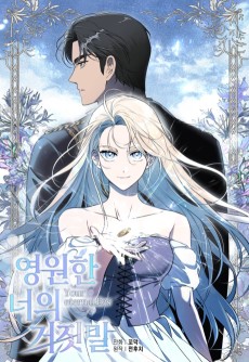 영원한 너의 거짓말