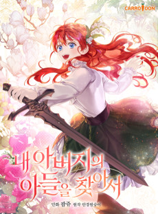 내 아버지의 아들을 찾아서