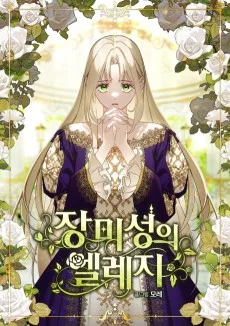 장미성의 엘레지