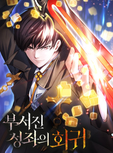 부서진 성좌의 회귀