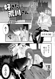 好きだ、荒川さん