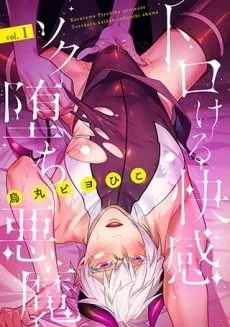 トロける快感ソク堕ち悪魔