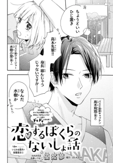 恋するぼくらのないしょ話