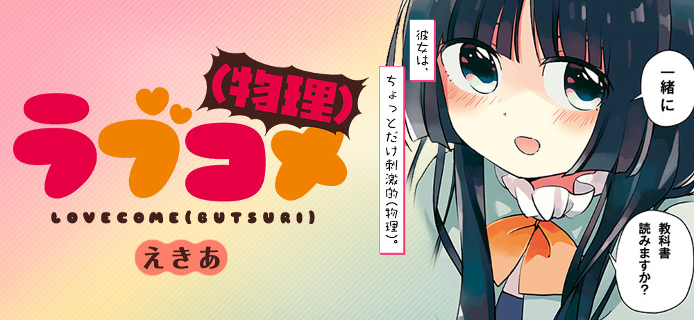 ラブコメ（物理）