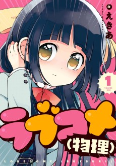 ラブコメ（物理）